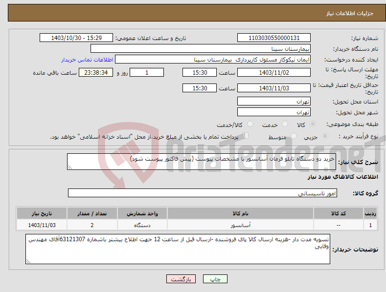 تصویر کوچک آگهی نیاز انتخاب تامین کننده-خرید دو دستگاه تابلو فرمان آسانسور با مشخصات پیوست (پیش فاکتور پیوست شود)