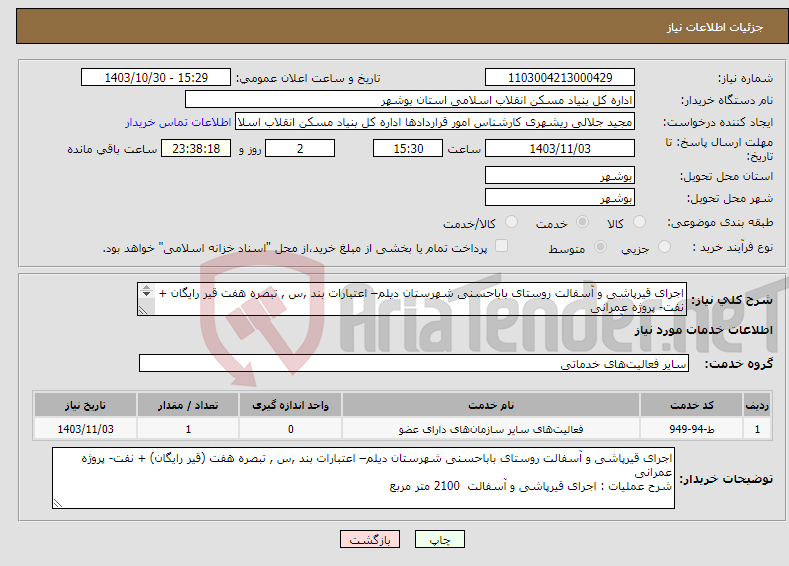 تصویر کوچک آگهی نیاز انتخاب تامین کننده-اجرای قیرپاشی و آسفالت روستای باباحسنی شهرستان دیلم– اعتبارات بند ,س , تبصره هفت قیر رایگان + نفت- پروژه عمرانی قیرپاشی و آسفالت 2100 متر مربع 