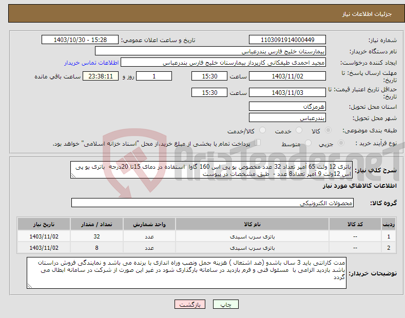 تصویر کوچک آگهی نیاز انتخاب تامین کننده-باتری 12 ولت 65 آمپر تعداد 32 عدد مخصوص یو پی اس 160 گاوا استفاده در دمای 15تا 20درجه باتری یو پی اس 12ولت 9 آمپر تعداد8 عدد - طبق مشخصات در پیوست 