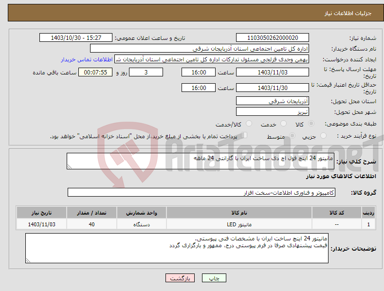 تصویر کوچک آگهی نیاز انتخاب تامین کننده-مانیتور 24 اینچ فول اچ دی ساخت ایران با گارانتی 24 ماهه