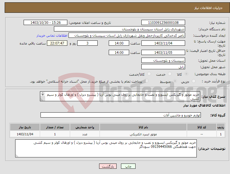 تصویر کوچک آگهی نیاز انتخاب تامین کننده-خرید موتور و گیربکس ایسوزو و نصب و جابجایی بر روی مینی بوس آریا ( پیشرو دیزل ) و اورهال کولر و سیم کشی جهت هماهنگی 09159445066 سوداگر