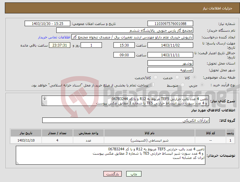 تصویر کوچک آگهی نیاز انتخاب تامین کننده-تامین 4 عدد بالب حرارتی TEF5 مربوط به R12 و با کد 067B3244 و 4 عدد سوزن شیر انبساط حرارتی TE5 با شماره 3 مطابق عکس پیوست ایران کد مشابه است