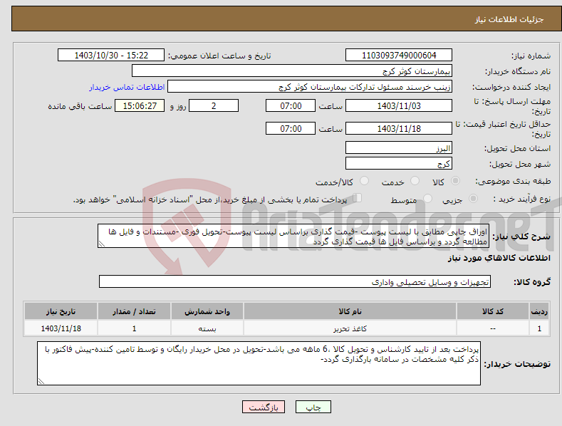 تصویر کوچک آگهی نیاز انتخاب تامین کننده-اوراق چاپی مطابق با لیست پیوست -قیمت گذاری براساس لیست پیوست-تحویل فوری -مستندات و فایل ها مطالعه گردد و براساس فایل ها قیمت گذاری گردد