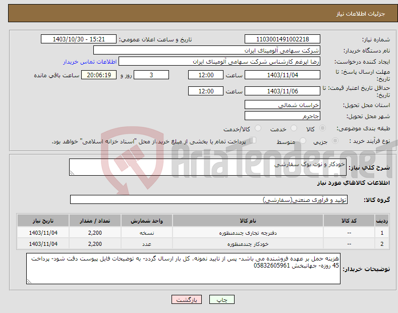 تصویر کوچک آگهی نیاز انتخاب تامین کننده-خودکار و نوت بوک سفارشی