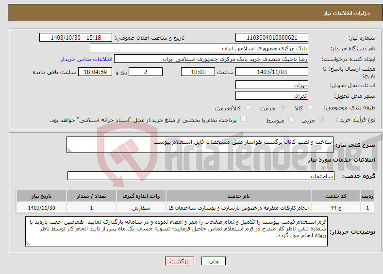 تصویر کوچک آگهی نیاز انتخاب تامین کننده-ساخت و نصب کانال برگشت هواساز طبق مشخصات فایل استعلام پیوست
