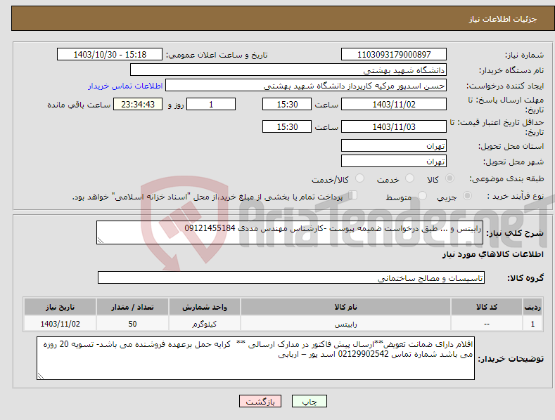 تصویر کوچک آگهی نیاز انتخاب تامین کننده-رابیتس و ... طبق درخواست ضمیمه پیوست -کارشناس مهندس مددی 09121455184
