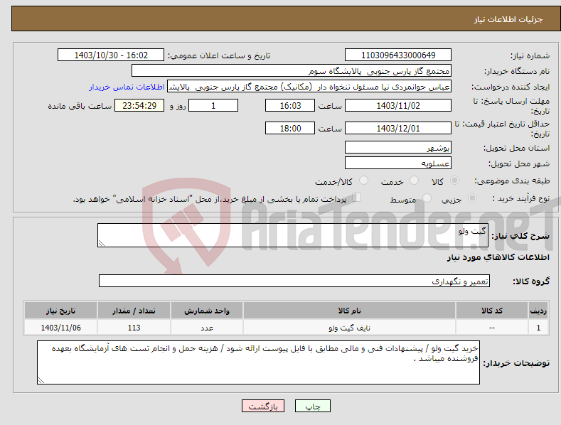 تصویر کوچک آگهی نیاز انتخاب تامین کننده-گیت ولو