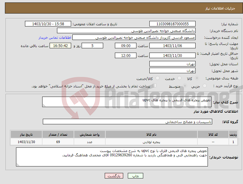تصویر کوچک آگهی نیاز انتخاب تامین کننده-تعویض پنجره های قدیمی با پنجره های upvc 