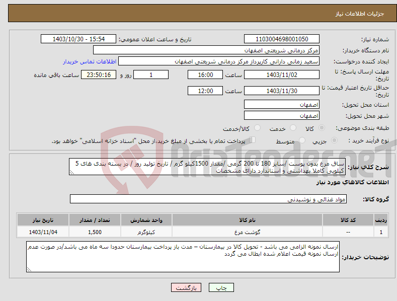 تصویر کوچک آگهی نیاز انتخاب تامین کننده-ساق مرغ بدون پوست /سایز 180 تا 200 گرمی /مقدار 1500کیلو گرم / تاریخ تولید روز / در بسته بندی های 5 کیلویی کاملا بهداشتی و استاندارد دارای مشخصات