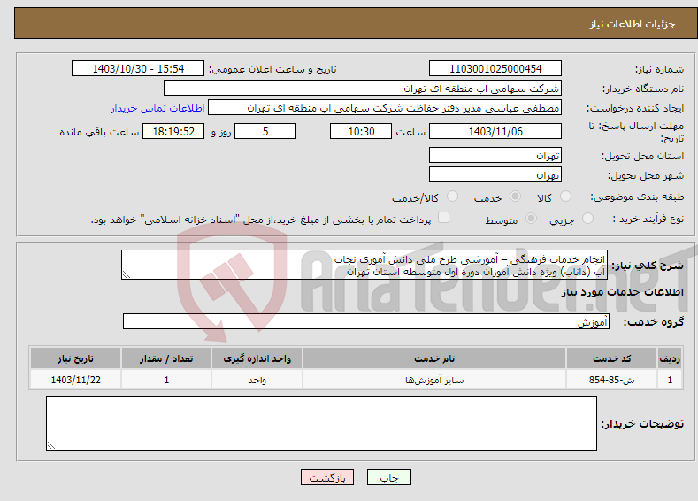 تصویر کوچک آگهی نیاز انتخاب تامین کننده-انجام خدمات فرهنگی – آموزشی طرح ملی دانش آموزی نجات آب (داناب) ویژه دانش آموزان دوره اول متوسطه استان تهران