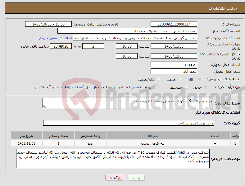 تصویر کوچک آگهی نیاز انتخاب تامین کننده-خرید پیچ لاکینگ و کورتیکال طبق توضیحات پیوست 
