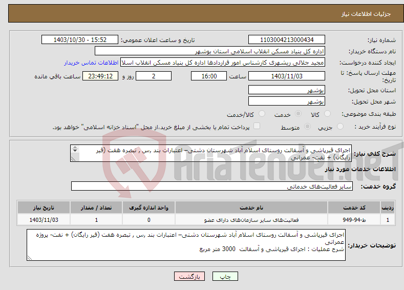 تصویر کوچک آگهی نیاز انتخاب تامین کننده-اجرای قیرپاشی و آسفالت روستای اسلام آباد شهرستان دشتی– اعتبارات بند ,س , تبصره هفت (قیر رایگان) + نفت- عمرانی قیرپاشی و آسفالت 3000 متر مربع 