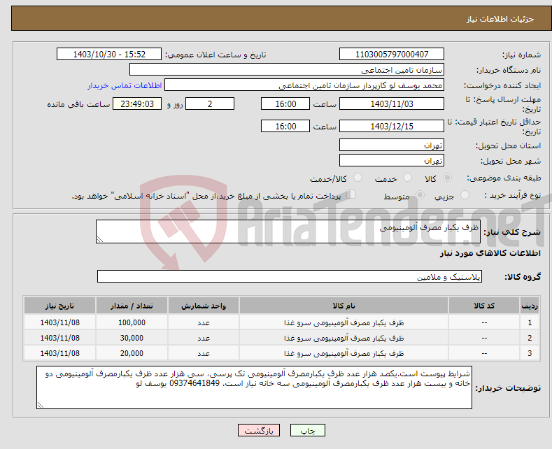 تصویر کوچک آگهی نیاز انتخاب تامین کننده-ظرف یکبار مصرف آلومینیومی