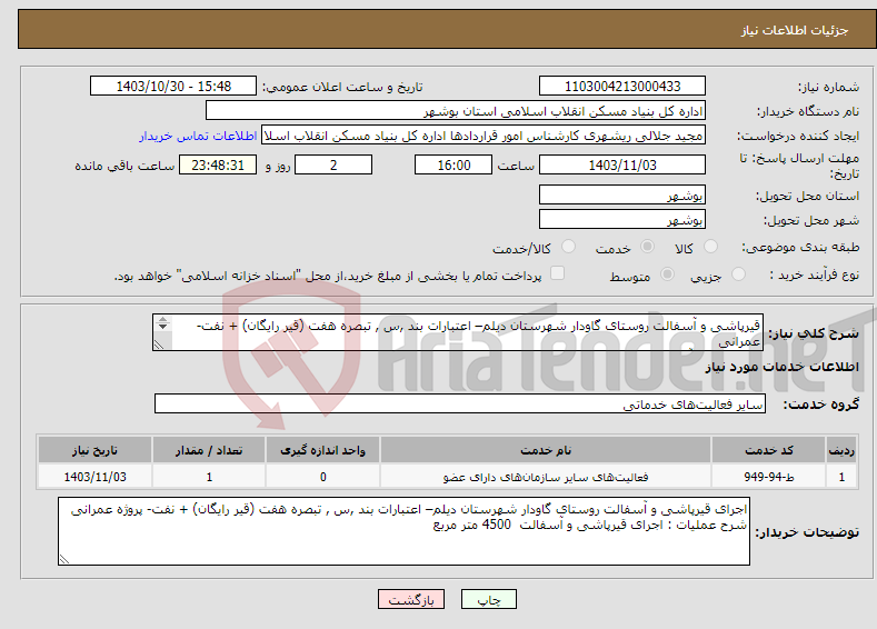 تصویر کوچک آگهی نیاز انتخاب تامین کننده-قیرپاشی و آسفالت روستای گاودار شهرستان دیلم– اعتبارات بند ,س , تبصره هفت (قیر رایگان) + نفت- عمرانی قیرپاشی و آسفالت 4500 متر مربع 