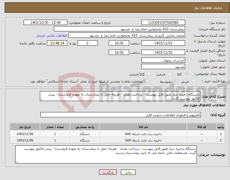 تصویر کوچک آگهی نیاز انتخاب تامین کننده-دستگاه ذخیره ساز طبق فایل پیوست - پرداخت نقدی - هزینه حمل تا بیمارستان به عهده فروشنده - پیش فاکتور پیوست گردد. 