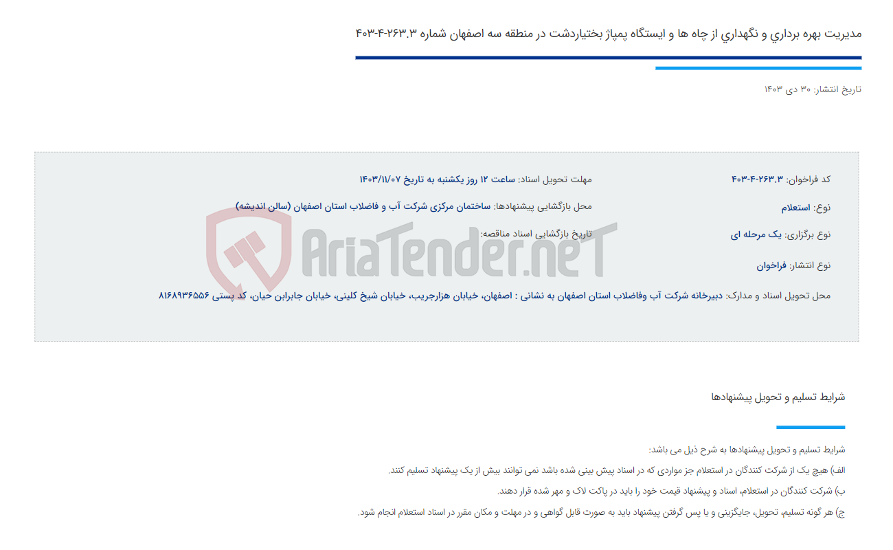 تصویر کوچک آگهی مدیریت بهره برداری و نگهداری از چاه ها و ایستگاه پمپاژ بختیاردشت در منطقه سه اصفهان شماره 263.3-4-403