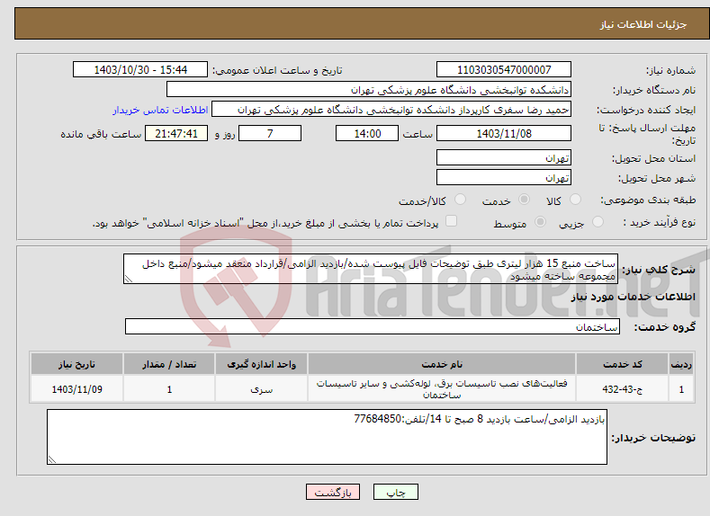 تصویر کوچک آگهی نیاز انتخاب تامین کننده-ساخت منبع 15 هزار لیتری طبق توضیحات فایل پیوست شده/بازدید الزامی/قرارداد منعقد میشود/منبع داخل مجموعه ساخته میشود