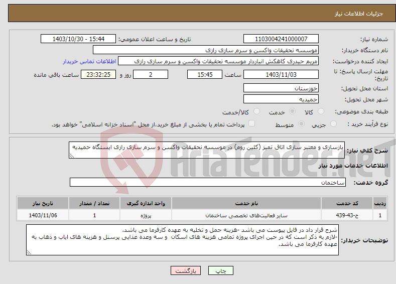 تصویر کوچک آگهی نیاز انتخاب تامین کننده-بازسازی و معتبر سازی اتاق تمیز (کلین روم) در موسسه نحقیقات واکسن و سرم سازی رازی ایستگاه حمیدیه 