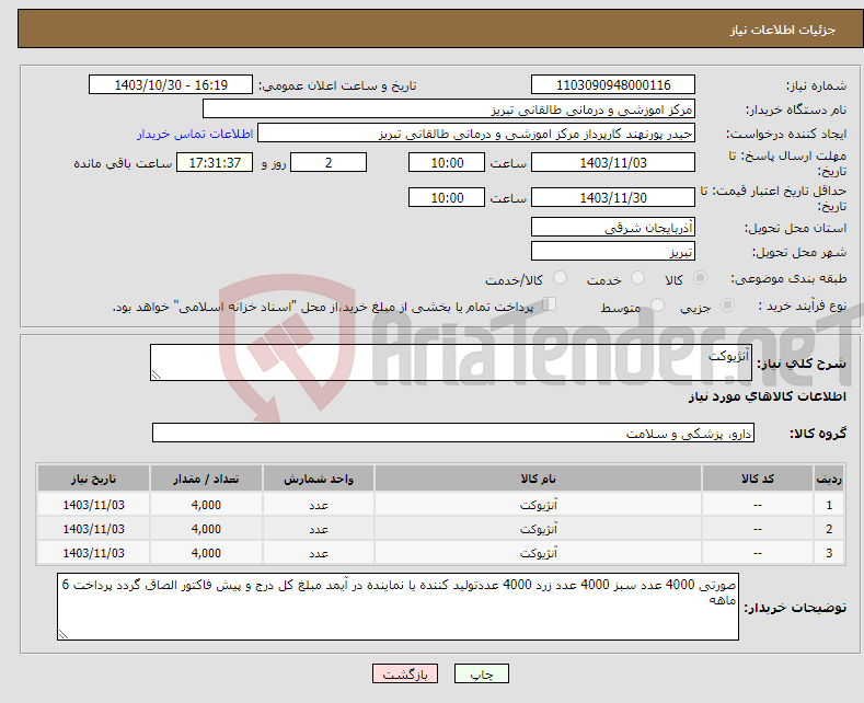 تصویر کوچک آگهی نیاز انتخاب تامین کننده-آنژیوکت