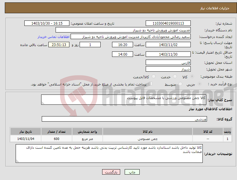 تصویر کوچک آگهی نیاز انتخاب تامین کننده-کالا چمن مصنوعی ورزشی با مشخصات فایل پیوست