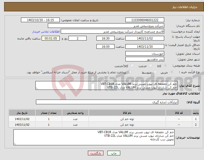 تصویر کوچک آگهی نیاز انتخاب تامین کننده-خم کن جغجغه ای تیوب مسی برند VALUM مدل VBT-CB1R خم کن شارژی تیوب مسی برند VALUM مدل VTB-22L