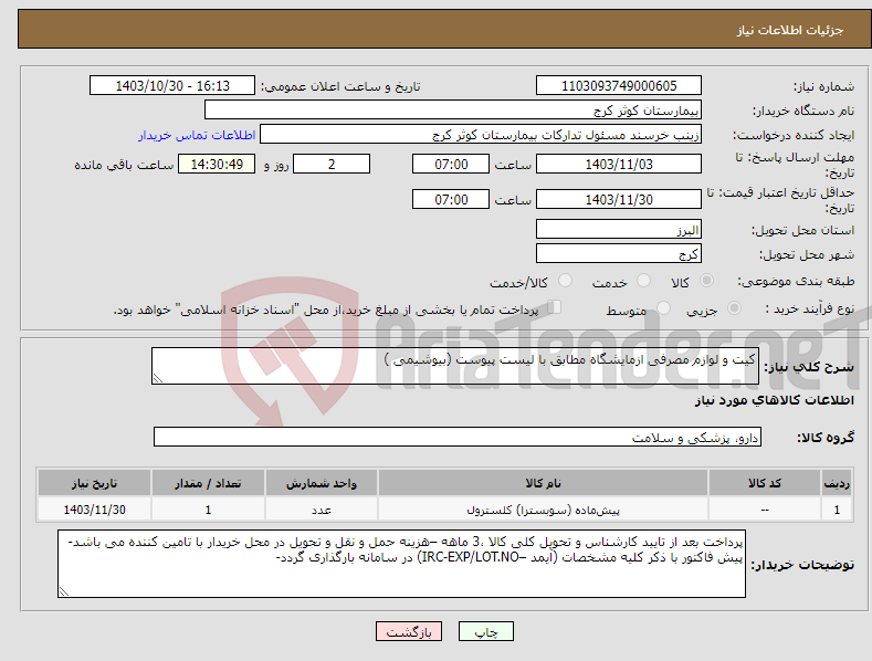 تصویر کوچک آگهی نیاز انتخاب تامین کننده-کیت و لوازم مصرفی ازمایشگاه مطابق با لیست پیوست (بیوشیمی )