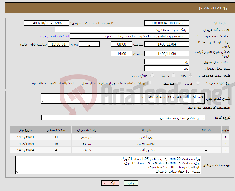 تصویر کوچک آگهی نیاز انتخاب تامین کننده-خرید اهن آلات و ورق جهت پروژه شعبه یزد