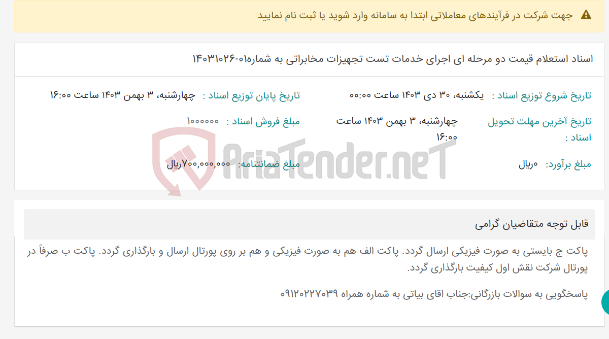 تصویر کوچک آگهی اسناد استعلام قیمت دو مرحله ای اجرای خدمات تست تجهیزات مخابراتی به شماره01-14031026