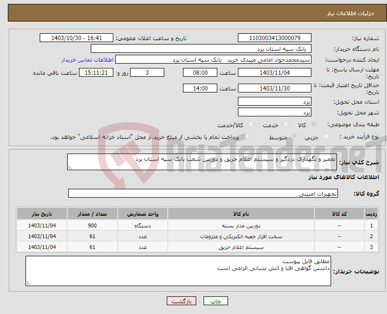 تصویر کوچک آگهی نیاز انتخاب تامین کننده-تعمیر و نگهداری دزذگیر و سیستم اعلام حریق و دوربین شعب بانک سپه استان یزد