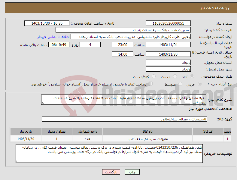 تصویر کوچک آگهی نیاز انتخاب تامین کننده-تهیه مصالح و اجرای سقف کاذب زیرزمین ساختمان شماره 1 بانک سپه منطقه زنجان به شرح مستندات پیوستی 