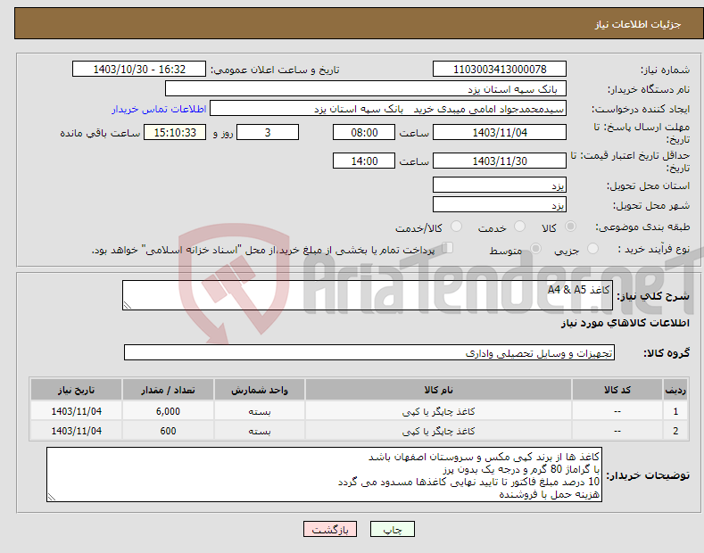 تصویر کوچک آگهی نیاز انتخاب تامین کننده-کاغذ A4 & A5