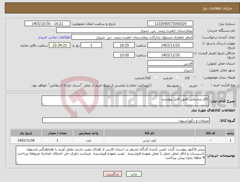 تصویر کوچک آگهی نیاز انتخاب تامین کننده-لاکر پرسنلی طبق فایل پیوست 