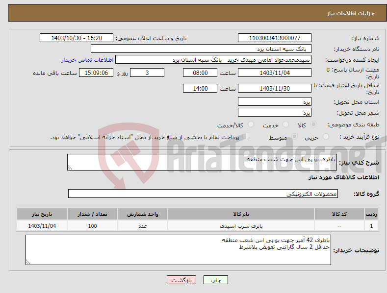 تصویر کوچک آگهی نیاز انتخاب تامین کننده-باطری یو پی اس جهت شعب منطقه