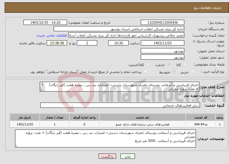 تصویر کوچک آگهی نیاز انتخاب تامین کننده-اجرای قیرپاشی و آسفالت روستای ناصری شهرستان دشتی– اعتبارات بند ,س , تبصره هفت (قیر رایگان) + نفت- پروژه عمرانی قیرپاشی و آسفالت 3000 متر مربع 