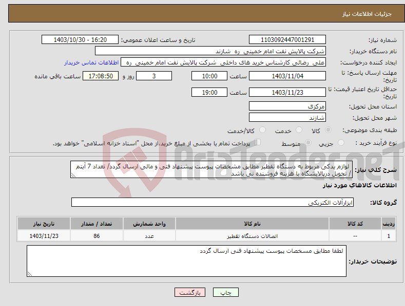 تصویر کوچک آگهی نیاز انتخاب تامین کننده- لوازم یدکی مربوط به دستگاه تقطیر مطابق مشخصات پیوست پیشنهاد فنی و مالی ارسال گردد/ تعداد 7 آیتم / تحویل درپالایشگاه با هزینه فروشنده نی باشد