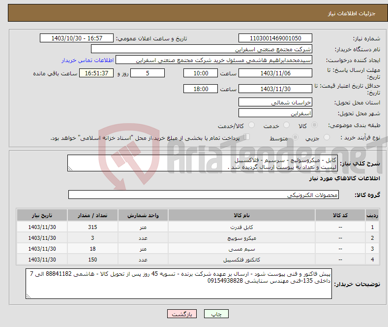 تصویر کوچک آگهی نیاز انتخاب تامین کننده-کابل - میکروسوئیچ - سرسیم - فلاکسیبل لیست و تعداد به پیوست ارسال گردیده شد . 