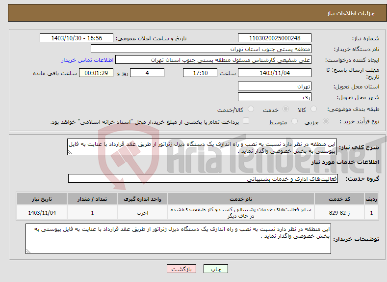 تصویر کوچک آگهی نیاز انتخاب تامین کننده-این منطقه در نظر دارد نسبت به نصب و راه اندازی یک دستگاه دیزل ژنراتور از طریق عقد قرارداد با عنایت به فایل پیوستی به بخش خصوصی واگذار نماید . 