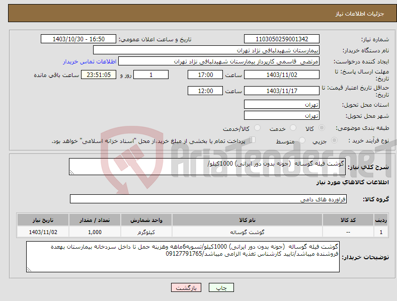 تصویر کوچک آگهی نیاز انتخاب تامین کننده-گوشت فیله گوساله (جونه بدون دور ایرانی) 1000کیلو/