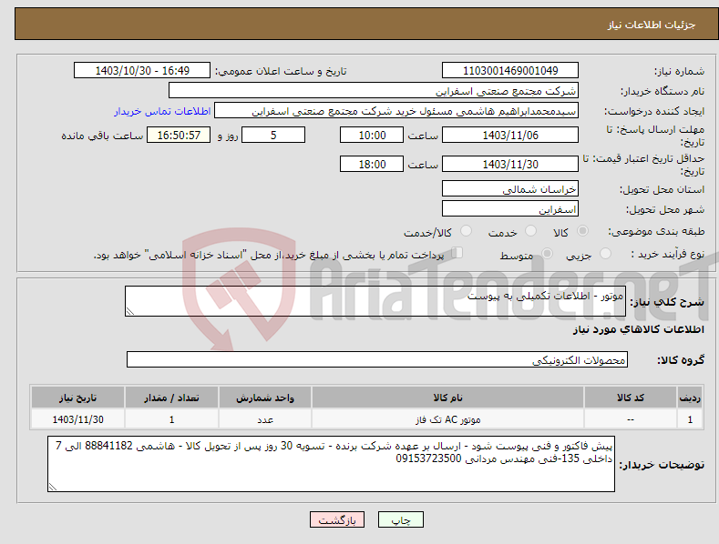 تصویر کوچک آگهی نیاز انتخاب تامین کننده-موتور - اطلاعات تکمیلی به پیوست 