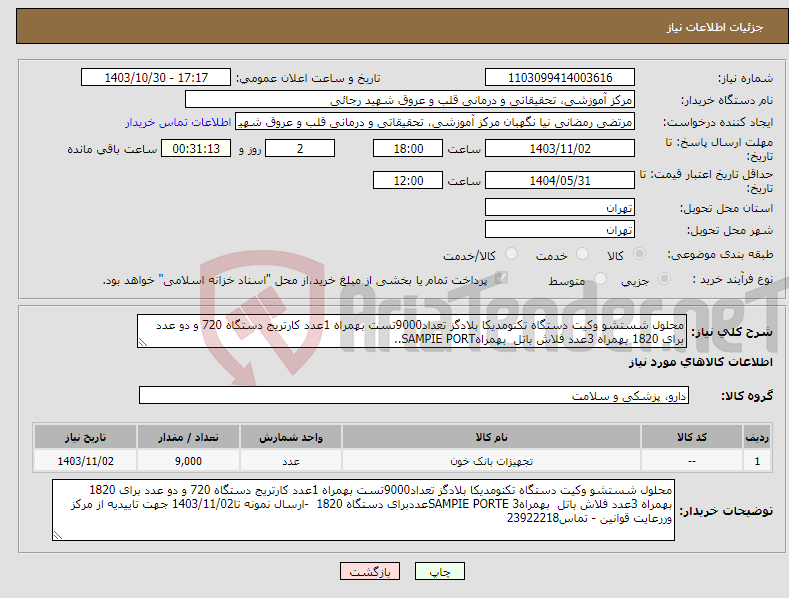 تصویر کوچک آگهی نیاز انتخاب تامین کننده-محلول شستشو وکیت دستگاه تکنومدیکا بلادگز تعداد9000تست بهمراه 1عدد کارتریج دستگاه 720 و دو عدد برای 1820 بهمراه 3عدد فلاش باتل بهمراهSAMPIE PORT..