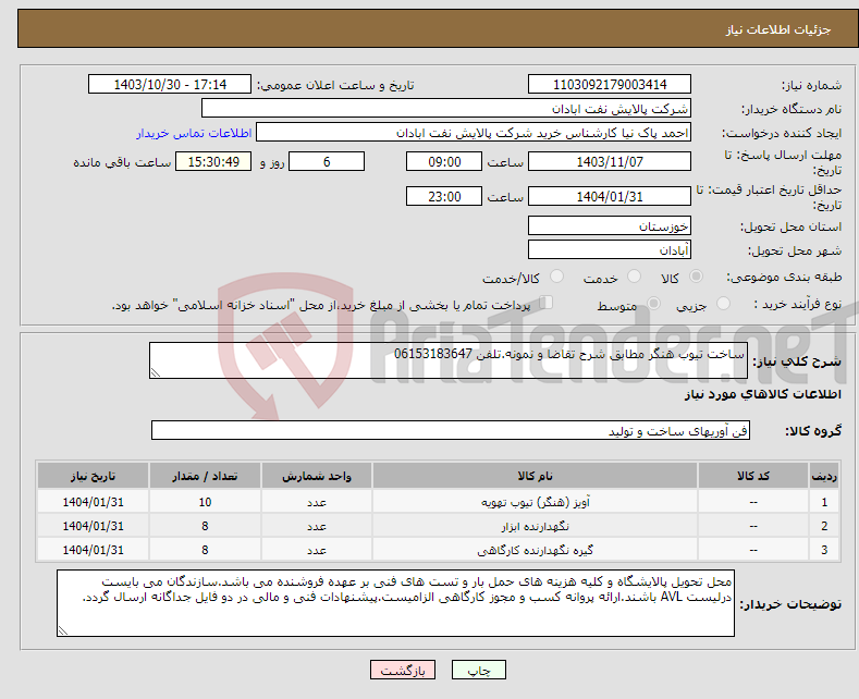 تصویر کوچک آگهی نیاز انتخاب تامین کننده-ساخت تیوب هنگر مطابق شرح تقاضا و نمونه.تلفن 06153183647