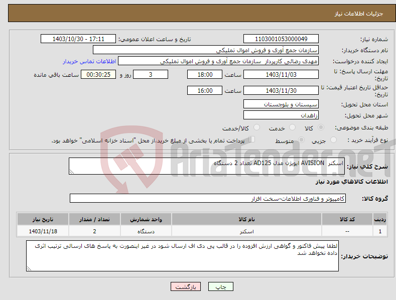 تصویر کوچک آگهی نیاز انتخاب تامین کننده-اسکنر AVISION ایویژن مدل AD125 تعداد 2 دستگاه