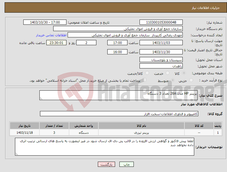 تصویر کوچک آگهی نیاز انتخاب تامین کننده-پرینتر HP مدل 26A تعداد 3 دستگاه