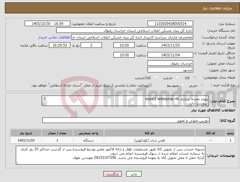 تصویر کوچک آگهی نیاز انتخاب تامین کننده-پهپاد نقشه برداری mavic3 enterprise rtk پیوست دارد. 