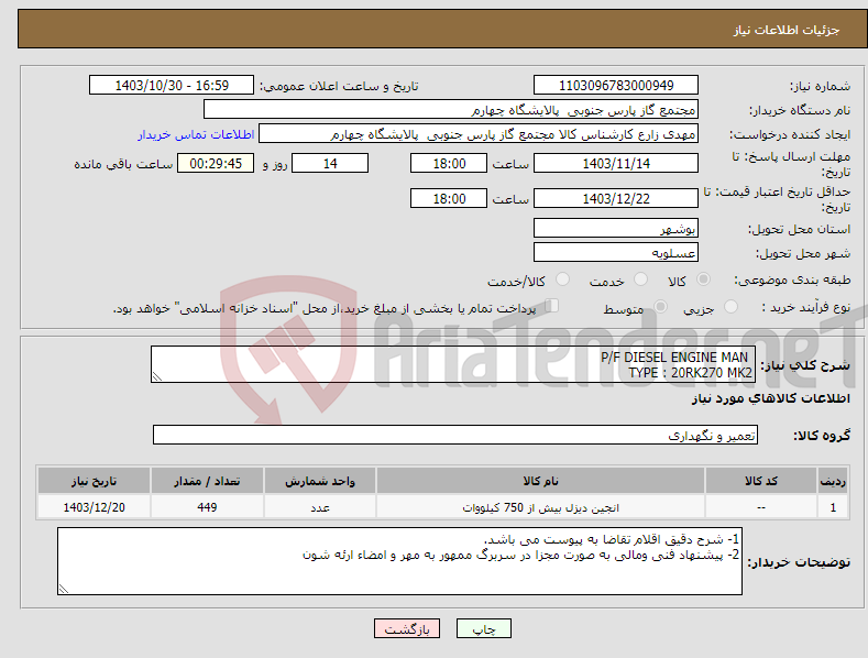 تصویر کوچک آگهی نیاز انتخاب تامین کننده- P/F DIESEL ENGINE MAN TYPE : 20RK270 MK2