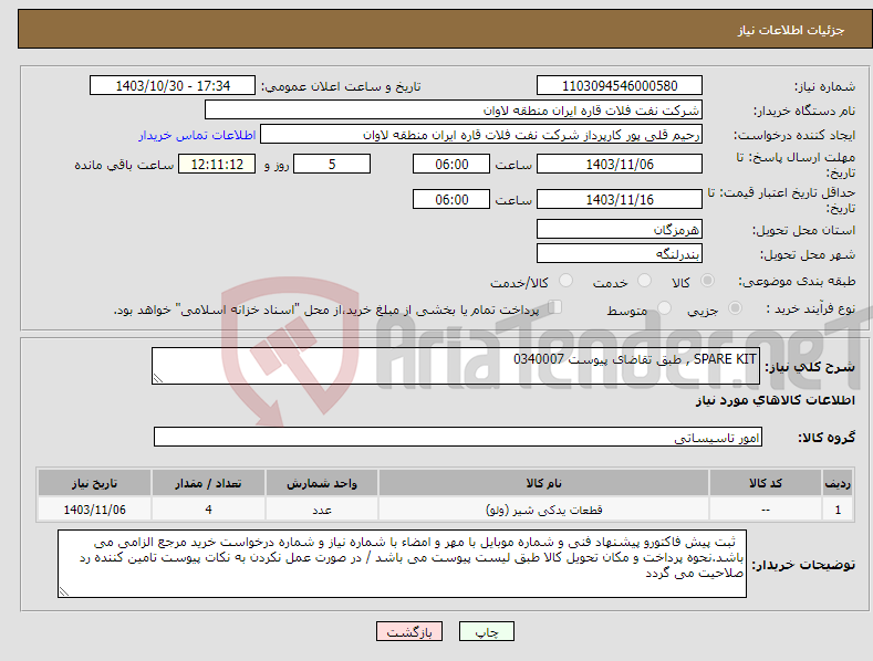 تصویر کوچک آگهی نیاز انتخاب تامین کننده-SPARE KIT , طبق تقاضای پیوست 0340007