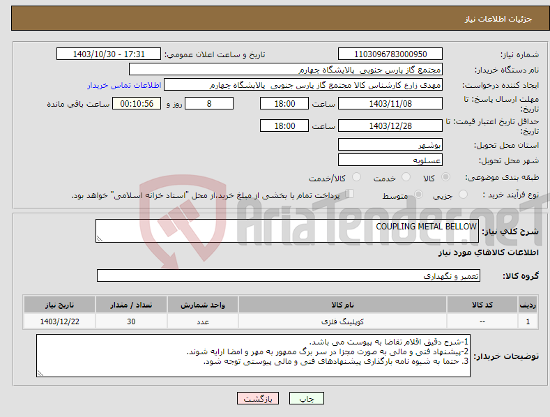 تصویر کوچک آگهی نیاز انتخاب تامین کننده-COUPLING METAL BELLOW