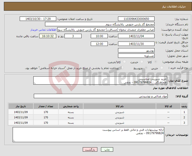 تصویر کوچک آگهی نیاز انتخاب تامین کننده-خرید شیرینی مناسبتی هماهنگی : 09179796824 - نجفی 