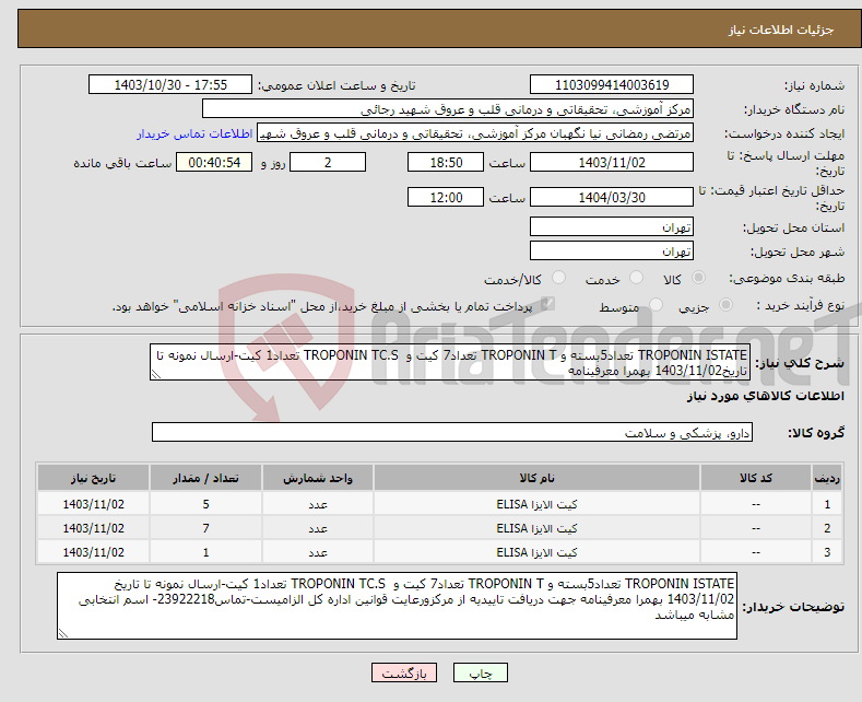 تصویر کوچک آگهی نیاز انتخاب تامین کننده-TROPONIN ISTATE تعداد5بسته و TROPONIN T تعداد7 کیت و TROPONIN TC.S تعداد1 کیت-ارسال نمونه تا تاریخ1403/11/02 بهمرا معرفینامه 