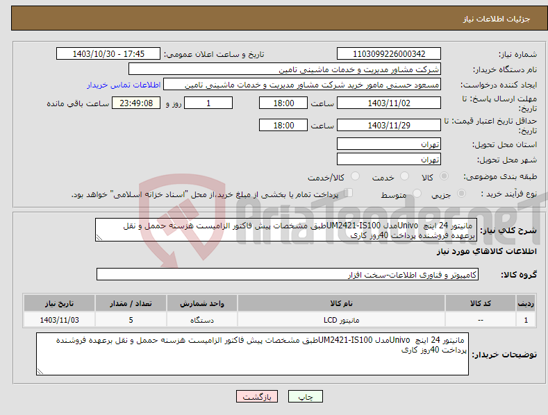 تصویر کوچک آگهی نیاز انتخاب تامین کننده- مانیتور 24 اینچ Univoمدل UM2421-IS100طبق مشخصات پیش فاکتور الزامیست هزسنه حممل و نقل برعهده فروشنده پرداخت 40روز کاری 